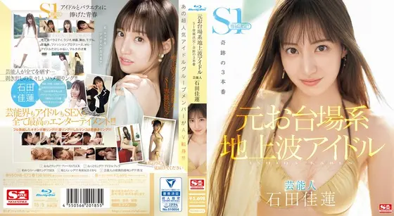 元お台場系地上波アイドル芸能人 石田佳蓮 S1専属決定！！！奇跡の3本番 （ブルーレイディスク）