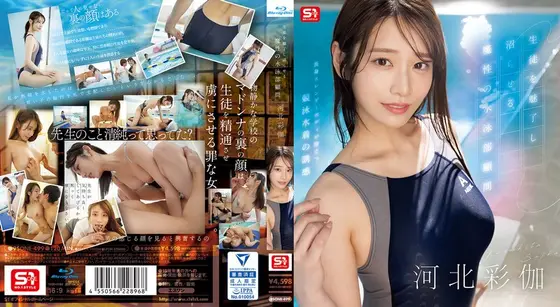 生徒を魅了し沼らせる魔性の水泳部顧問 河北彩伽 （ブルーレイディスク）
