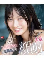 こんな美少女のエッロいフェラチオと嬉しそうな大量顔射 榊原萌 （ブルーレイディスク）