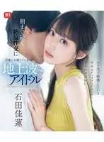 ロケ先で軽蔑している中年セクハラプロデューサーとまさか相部屋に… 朝まで続く絶倫性交に不覚にも感じてしまった地上波アイドル 石田佳蓮 （ブルーレイディスク）