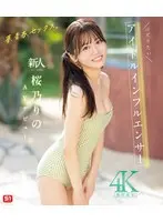 夢、青春、セックス。新人NO.1STYLE バズりたいアイドルインフルエンサー 桜乃りの AVデビュー （ブルーレイディスク）