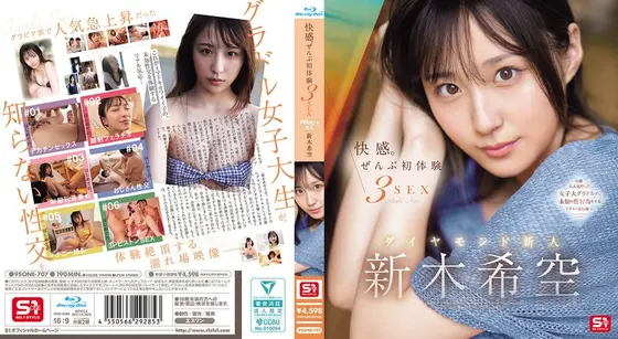 快感。ぜんぶ初体験3SEX ダイヤモンド新人 新木希空 （ブルーレイディスク）