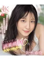 Newカワイイ女子の大量顔射シコシコサポート10色 新木希空 （ブルーレイディスク）