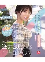 オタク好きの‘川越にこ’がアキバの一般男性達を翻弄誘惑で好きにさせてAV出演交渉、そしてSEX！計10発キュンキュンヌキヌキさせちゃったAV界のあざと女王、逆ナンパ7日間ドキュメント （ブルーレイディスク）