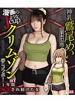 漫画のようなJcup神乳鷲尾めい×クリムゾンが夢のコラボ！ 一年間痴●され続けた女 （ブルーレイディスク）