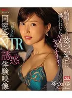 結婚しているのに葵つかさ（本人）に誘われたらヤル？ヤラナイ？ 究極の2択 同窓会NTR誘惑体験映像 （ブルーレイディスク）