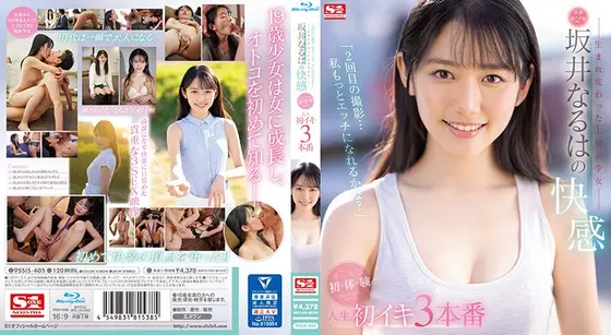 「2回目の撮影…私もっとエッチになれるかな？」―生まれ変わった上京美少女― 坂井なるはの快感 ぜ〜んぶ初・体・験 人生初イキ3本番 （ブルーレイディスク）