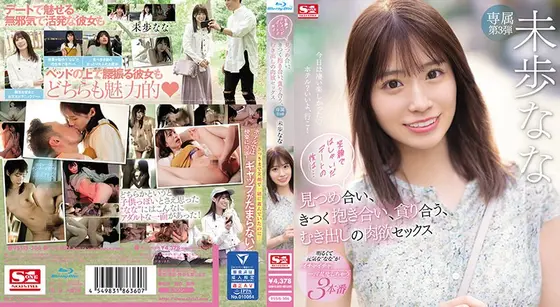 笑顔ではしゃいだデートの後は… 見つめ合い、きつく抱き合い、貪り合う、むき出しの肉欲セックス 未歩なな （ブルーレイディスク）