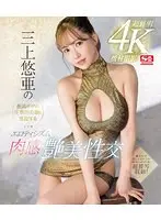 超鮮明4K機材撮影！三上悠亜の豊満ボディと圧倒的美顔を堪能するエロティシズム肉感艶美性交 （ブルーレイディスク）