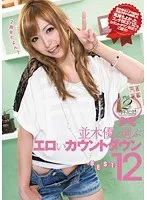 Debut 2 2nd Year Anniversary! Yu Namiki's Erotic Countdown BEST 12