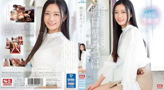 人生初の大量潮吹き 明日葉みつは 初挑戦3本番 （ブルーレイディスク）
