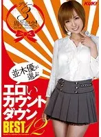 Debut 2 3rd Year Anniversary! Yu Namiki's Erotic Countdown BEST 12