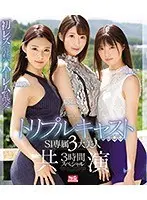 トリプルキャスト S1専属3大美人 共演3時間スペシャル （ブルーレイディスク）
