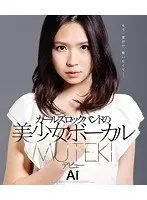 ガールズロックバンドの美少女ボーカル MUTEKIデビュー Ai （ブルーレイディスク）