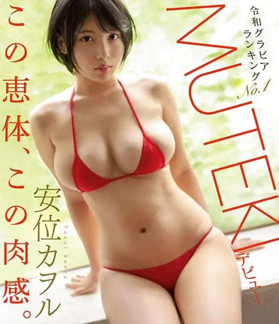 令和グラビアランキングNo.1安位カヲルMUTEKIデビュー 安位カヲル （ブルーレイディスク）