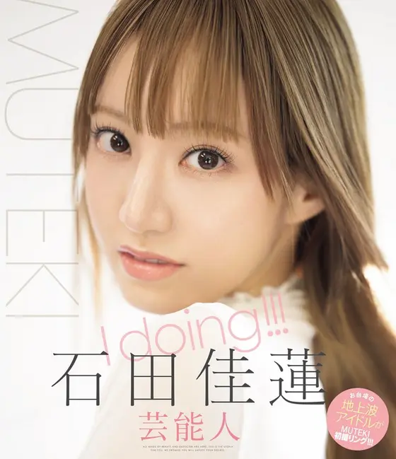 I doing！！！ 石田佳蓮 （ブルーレイディスク）