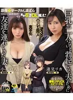 累計6万DL越え！！ 究極の逆3Pハーレム同人を全編丸ごと忠実実写化！！ 原作:サークルしまぱん 巨乳が2人いないと勃起しない夫のために友達を連れてきた妻 おまけの職場コスFUCKエピソードも特別追加！！ （ブルーレイディスク）