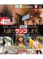 排泄まる見え！4時間BEST！！ わたし、これから中出しされた後に人前でウンコします。 （ブルーレイディスク）