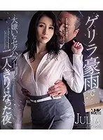 ゲリラ豪雨で大嫌いなセクハラ上司と二人きりになった夜 JULIA （ブルーレイディスク）