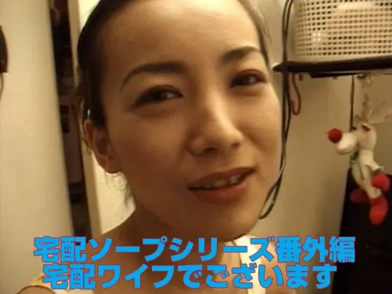 Soapland Home Delivery Series Extra, Home Delivery Wife