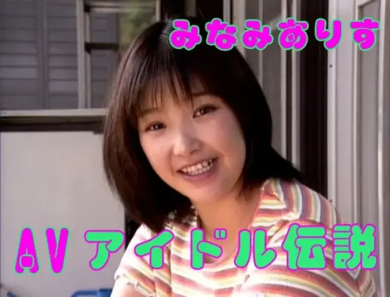 AV Idol Legend Alice Minami