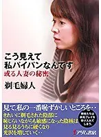 こう見えて私パイパンなんです 剃毛婦人