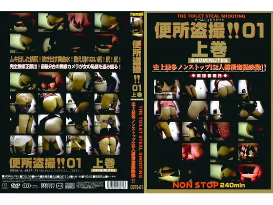 便所盗撮！！01 上巻