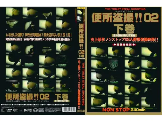 便所盗撮！！02 下巻
