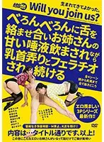 べろんべろんに舌を絡ませ合いお姉さんの甘い唾液飲まされながら乳首弄りとフェラチオされ続ける （DOD）