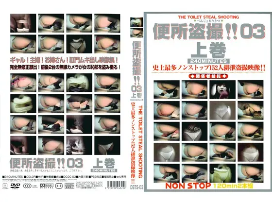 便所盗撮！！03 上巻