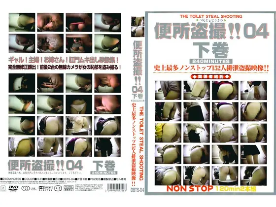 便所盗撮！！04 下巻