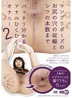 マングリポーズのお尻の穴の収縮とシワの本数までバッチリ分かるアナルひくひくオナニー2 （ブルーレイディスク） （BOD）