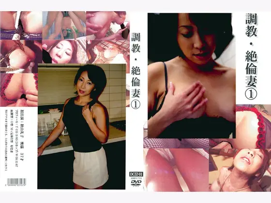 調教・絶倫妻 1