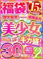 【ゴールデン福袋】感謝還元！美少女ドエロ企画でギガ盛！2 ノーカット30時間以上15作品【限定販売】