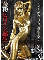 Birth of a Golden Heroine Mitsuki Nagisa