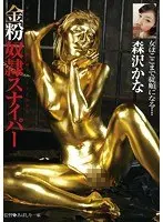 金粉奴●スナイパー 森沢かな