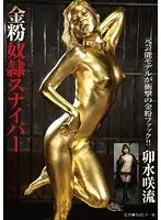 金粉奴●スナイパー 卯水咲流