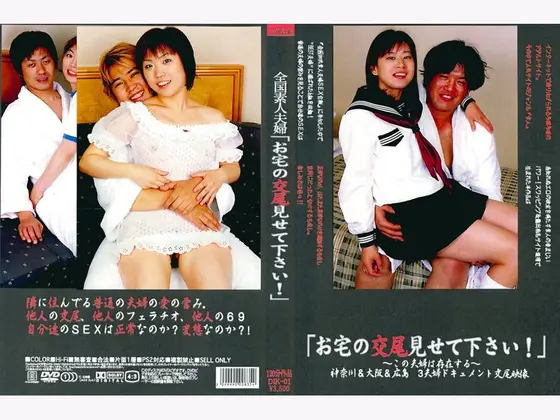 全国素人夫婦「お宅の交尾見せて下さい！」 神奈川＆大阪＆広島 4夫婦ドキュメント交尾映像