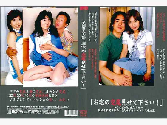 全国素人夫婦「お宅の交尾見せて下さい！」 茨城＆新潟＆仙台 3夫婦ドキュメント交尾映像