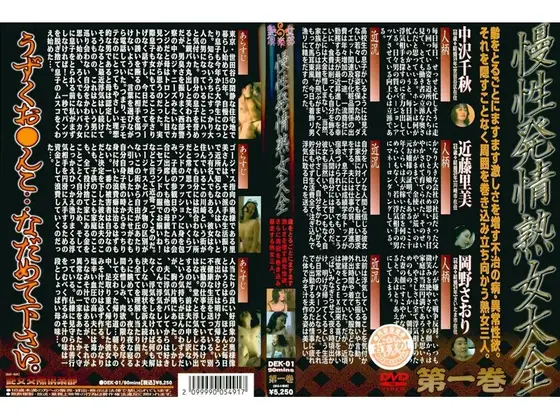慢性発情熟女大全 第一巻