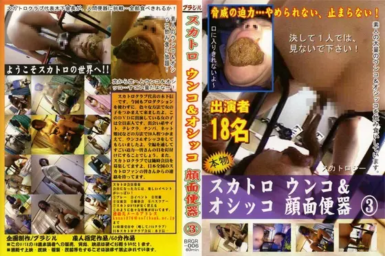 スカトロ ウンコ＆オシッコ顔面便器 3