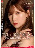 マドンナ×痴女特化 その名も『アチージョ』爆誕！！ ‘顔面国宝’痴女が下品に舌を絡める攻撃的ベロキス性交 明里つむぎ