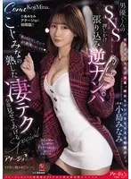 小島みなみアチージョに初降臨！！ 男優くんのSNS押しかけ張り込み逆ナンパ 〜こじみなの熟した凄テク全部見せてあげるSPECIAL〜