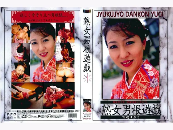 熟女男根遊戯 1