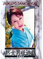 熟女男根遊戯 2