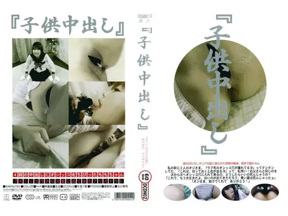 『子供中出し』『オシッコ穴から大量に出てきた。アリガトウ』