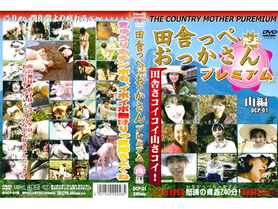 田舎っぺだよおっかさんプレミアム 山編