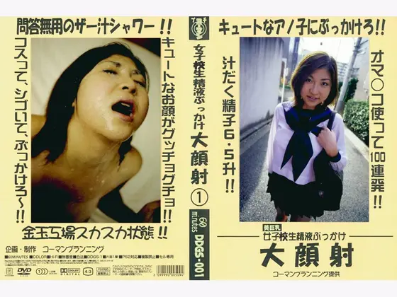 女子校生精液ぶっかけ 大顔射 1