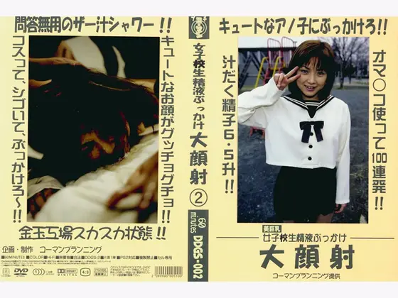 女子校生精液ぶっかけ 大顔射 2
