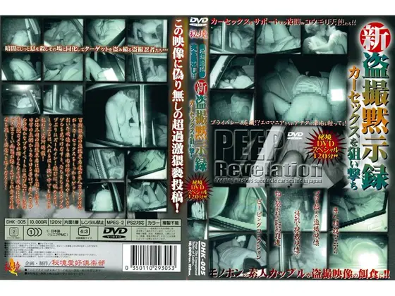 新 盗撮黙示録 カーセックスを狙い撃ち